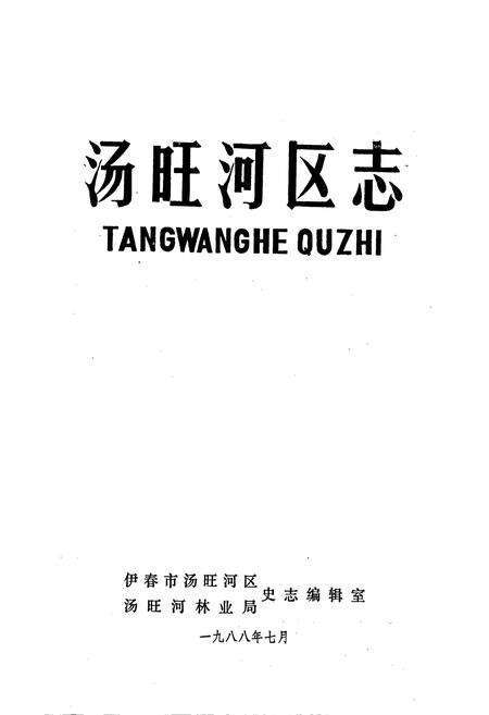 《汤旺河区志》.pdf电子版_黑龙江省志预览图1