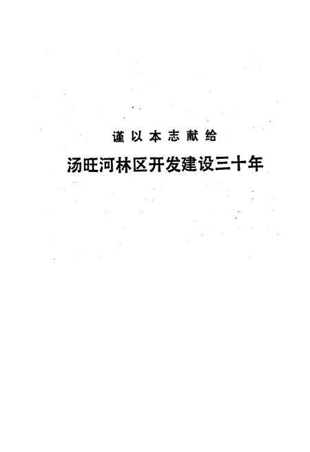 《汤旺河区志》.pdf电子版_黑龙江省志预览图2