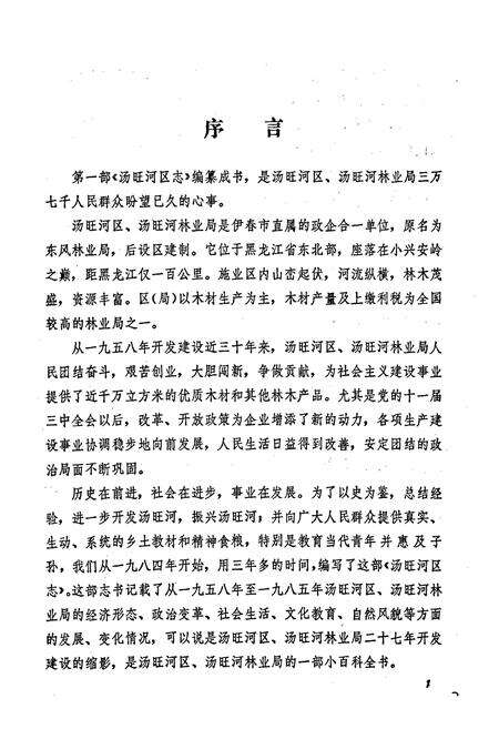 《汤旺河区志》.pdf电子版_黑龙江省志预览图3