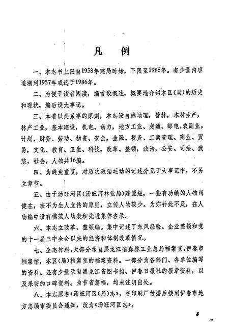 《汤旺河区志》.pdf电子版_黑龙江省志预览图5