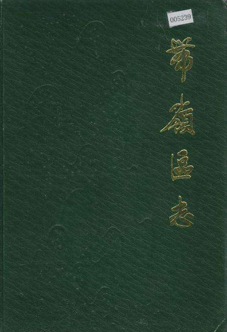 《带岭区志》.pdf电子版_黑龙江省志缩略图