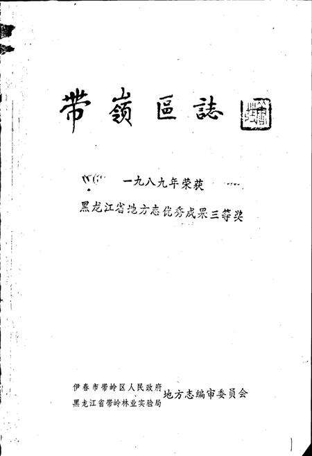 《带岭区志》.pdf电子版_黑龙江省志预览图1