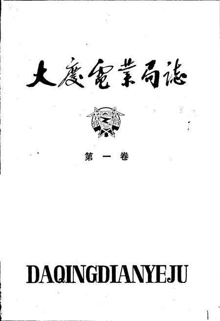 《大庆电业局志 第一卷》.pdf电子版_黑龙江省志预览图1
