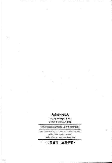 《大庆电业局志 第一卷》.pdf电子版_黑龙江省志预览图2