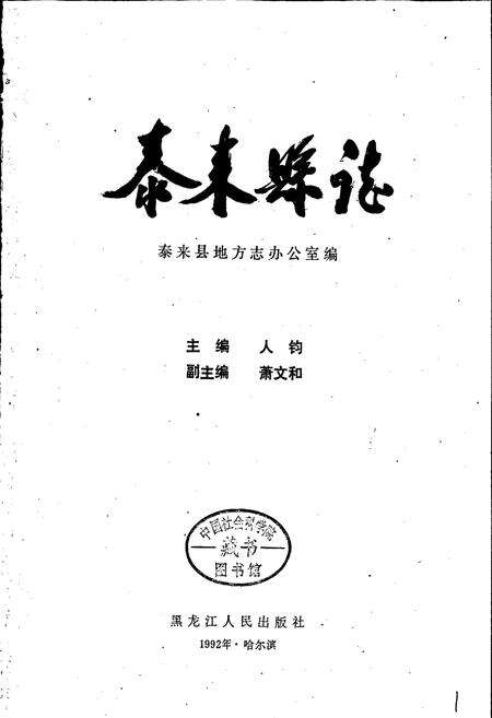 《泰来县志》.pdf电子版_黑龙江省志预览图1