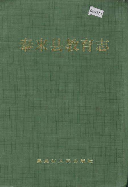 《泰来县教育志》.pdf电子版_黑龙江省志缩略图