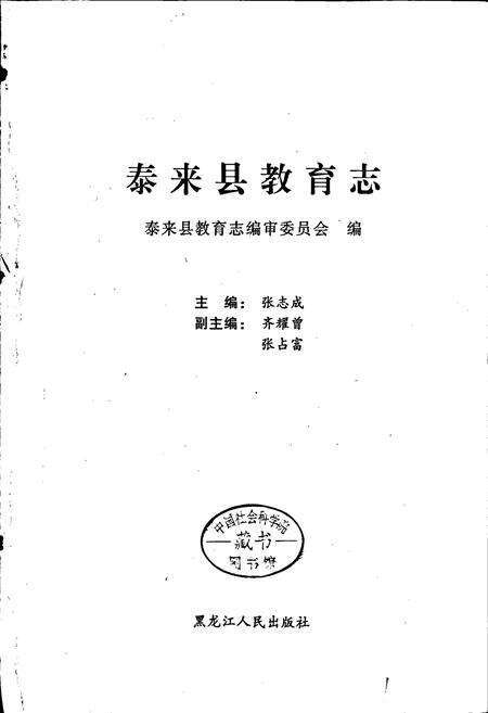 《泰来县教育志》.pdf电子版_黑龙江省志预览图1