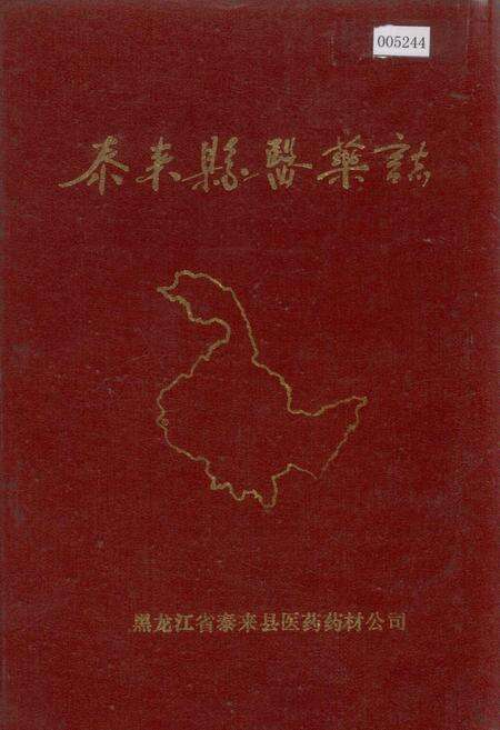 《泰来县医药志》.pdf电子版_黑龙江省志缩略图