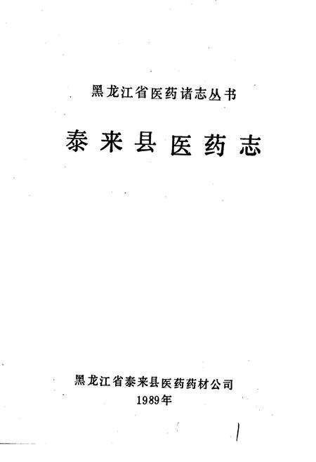《泰来县医药志》.pdf电子版_黑龙江省志预览图1