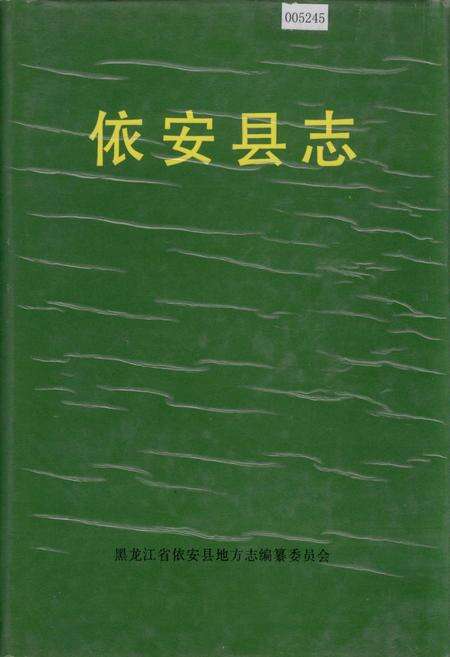 《依安县志》.pdf电子版_黑龙江省志缩略图