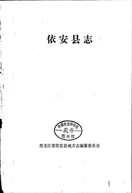 《依安县志》.pdf电子版_黑龙江省志预览图1