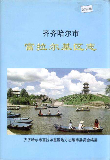 《齐齐哈尔市富拉尔基区志》.pdf电子版_黑龙江省志缩略图