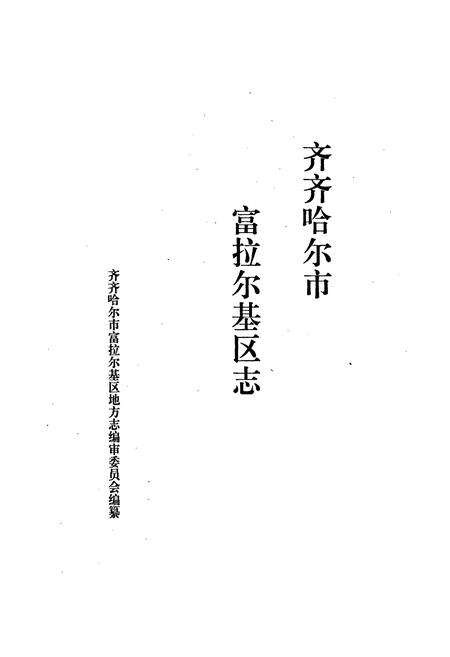 《齐齐哈尔市富拉尔基区志》.pdf电子版_黑龙江省志预览图1