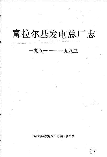 《富拉尔基发电总厂志 第一卷》.pdf电子版_黑龙江省志预览图1