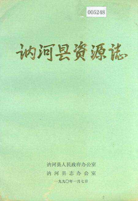 《讷河县资源志》.pdf电子版_黑龙江省志