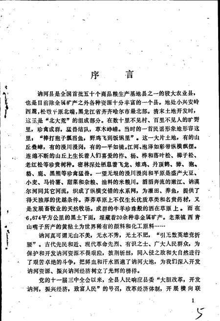 《讷河县资源志》.pdf电子版_黑龙江省志预览图5