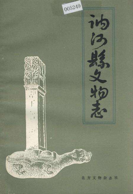 《讷河县文物志》.pdf电子版_黑龙江省志