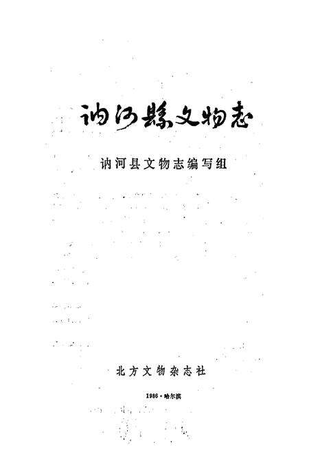 《讷河县文物志》.pdf电子版_黑龙江省志预览图1