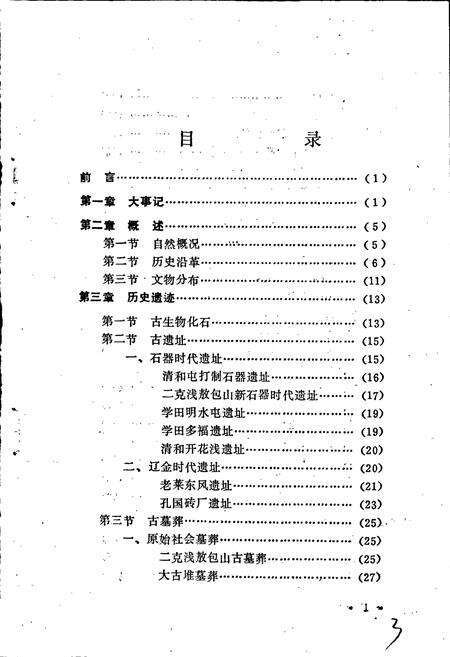 《讷河县文物志》.pdf电子版_黑龙江省志预览图3