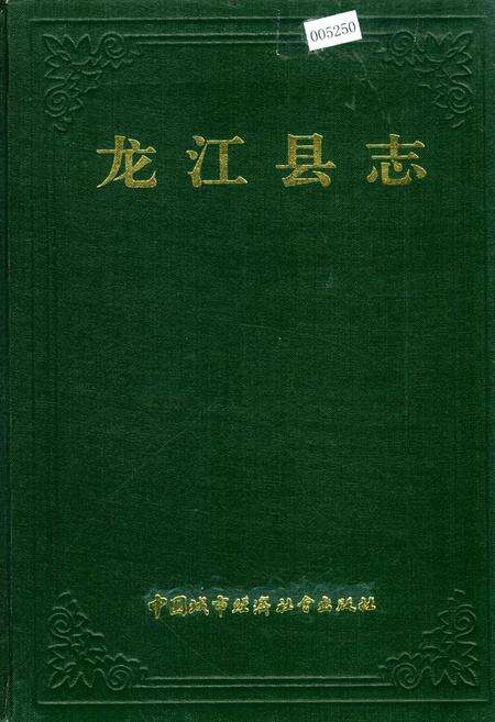《龙江县志》.pdf电子版_黑龙江省志缩略图