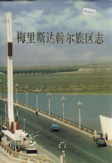 《梅里斯达斡尔族区志》.pdf电子版_黑龙江省志缩略图