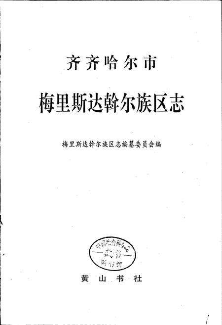 《梅里斯达斡尔族区志》.pdf电子版_黑龙江省志预览图1