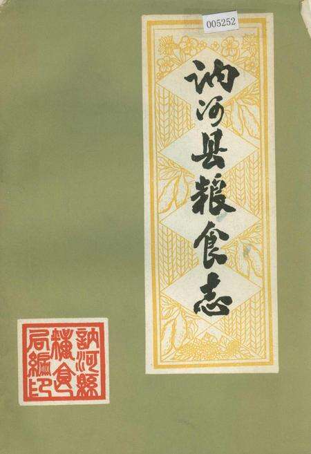 《讷河县粮食志》.pdf电子版_黑龙江省志