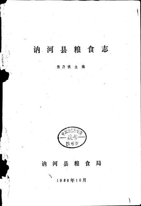 《讷河县粮食志》.pdf电子版_黑龙江省志预览图1