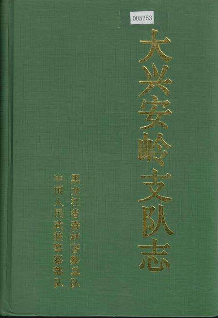 《大兴安岭支队志》.pdf电子版_黑龙江省志缩略图