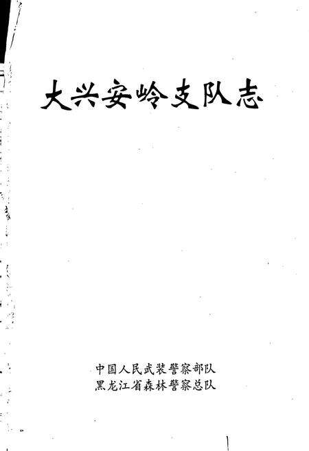 《大兴安岭支队志》.pdf电子版_黑龙江省志预览图1