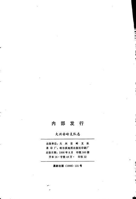 《大兴安岭支队志》.pdf电子版_黑龙江省志预览图2
