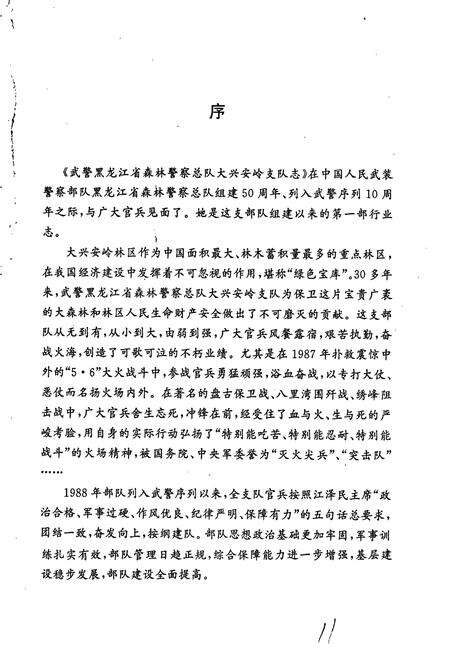 《大兴安岭支队志》.pdf电子版_黑龙江省志预览图5