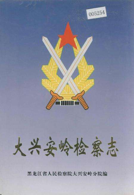 《大兴安岭检察志》.pdf电子版_黑龙江省志缩略图