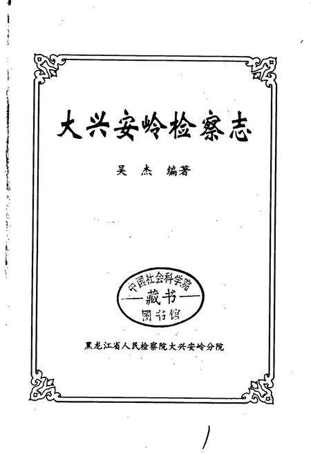 《大兴安岭检察志》.pdf电子版_黑龙江省志预览图1