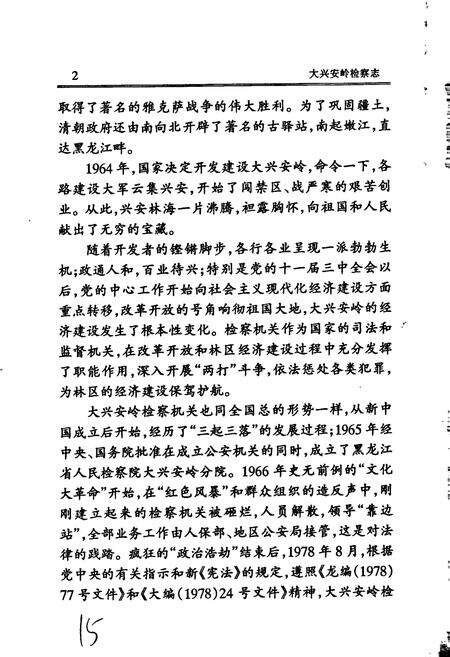 《大兴安岭检察志》.pdf电子版_黑龙江省志预览图5