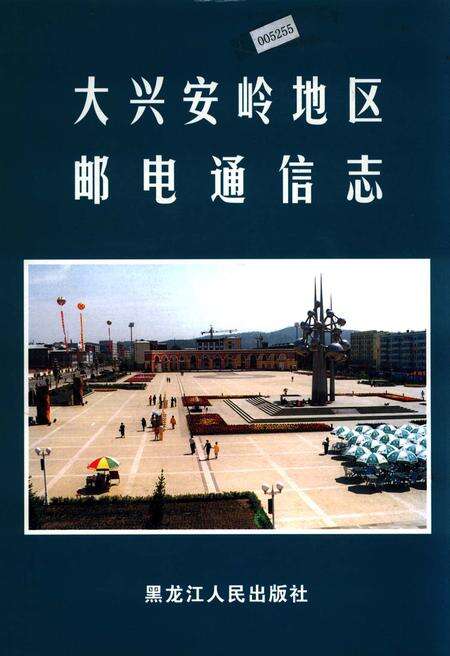 《大兴安岭地区邮电通信志》.pdf电子版_黑龙江省志缩略图
