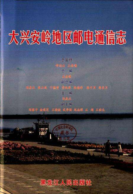 《大兴安岭地区邮电通信志》.pdf电子版_黑龙江省志预览图1