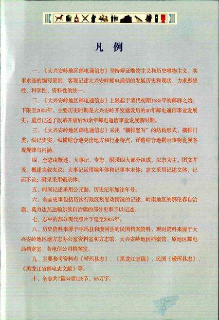 《大兴安岭地区邮电通信志》.pdf电子版_黑龙江省志预览图5