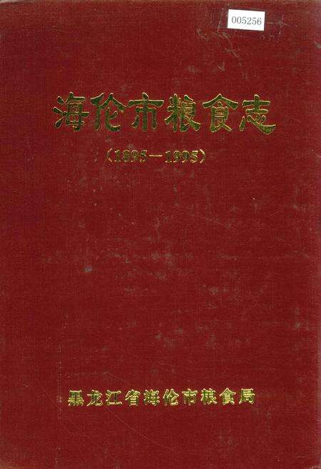 《海伦市粮食志》.pdf电子版_黑龙江省志缩略图