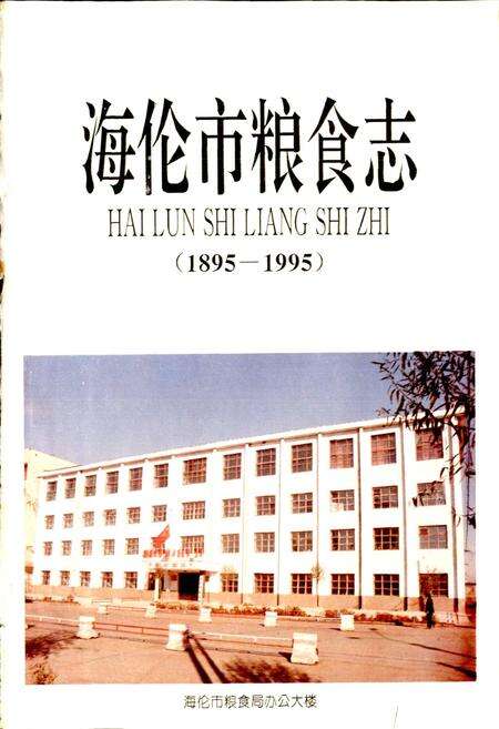 《海伦市粮食志》.pdf电子版_黑龙江省志预览图1