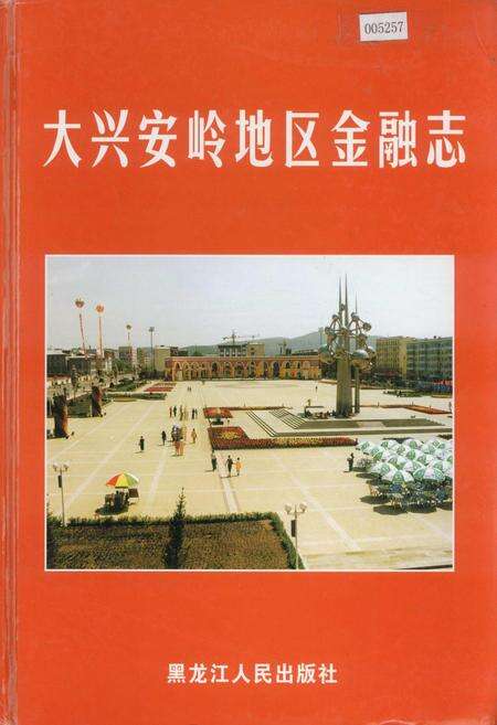 《大兴安岭地区金融志》.pdf电子版_黑龙江省志缩略图