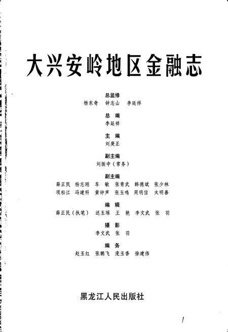 《大兴安岭地区金融志》.pdf电子版_黑龙江省志预览图1