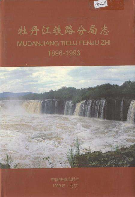 《牡丹江铁路分局志》.pdf电子版_黑龙江省志缩略图