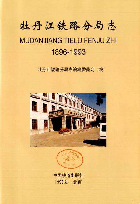 《牡丹江铁路分局志》.pdf电子版_黑龙江省志预览图1
