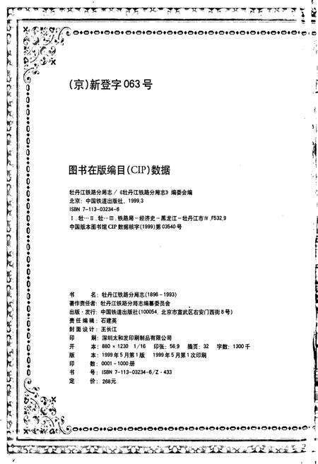 《牡丹江铁路分局志》.pdf电子版_黑龙江省志预览图2