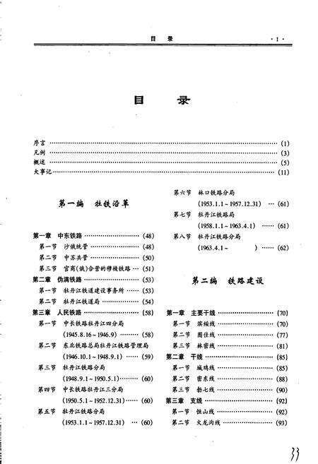 《牡丹江铁路分局志》.pdf电子版_黑龙江省志预览图5