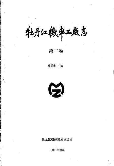 《牡丹江机车工厂志》.pdf电子版_黑龙江省志预览图1