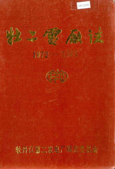 《牡二电厂志》.pdf电子版_黑龙江省志缩略图