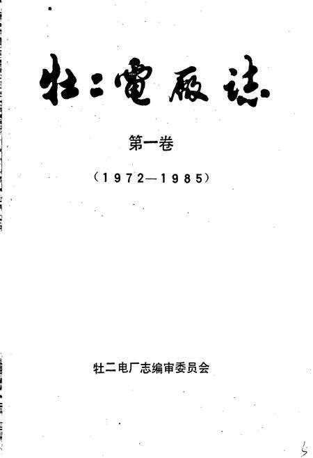 《牡二电厂志》.pdf电子版_黑龙江省志预览图1