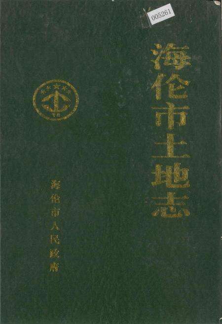 《海伦市土地志》.pdf电子版_黑龙江省志缩略图